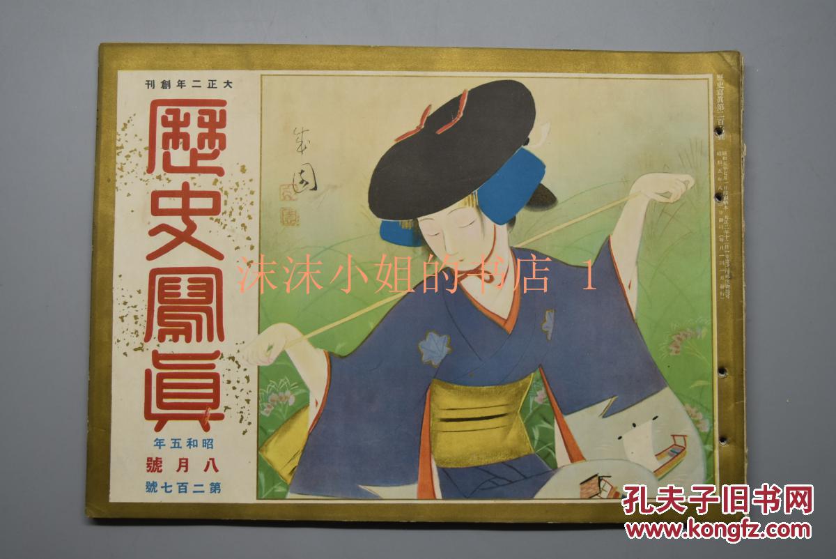 甲3303 侵华史料 历史写真 1930年8月号 昭和五年 德国卫生展英国皇帝祝贺南极探险高松宫两殿下情况关西各地祭典日本名胜名画写真图片等 历史写真会 孔夫子旧书网