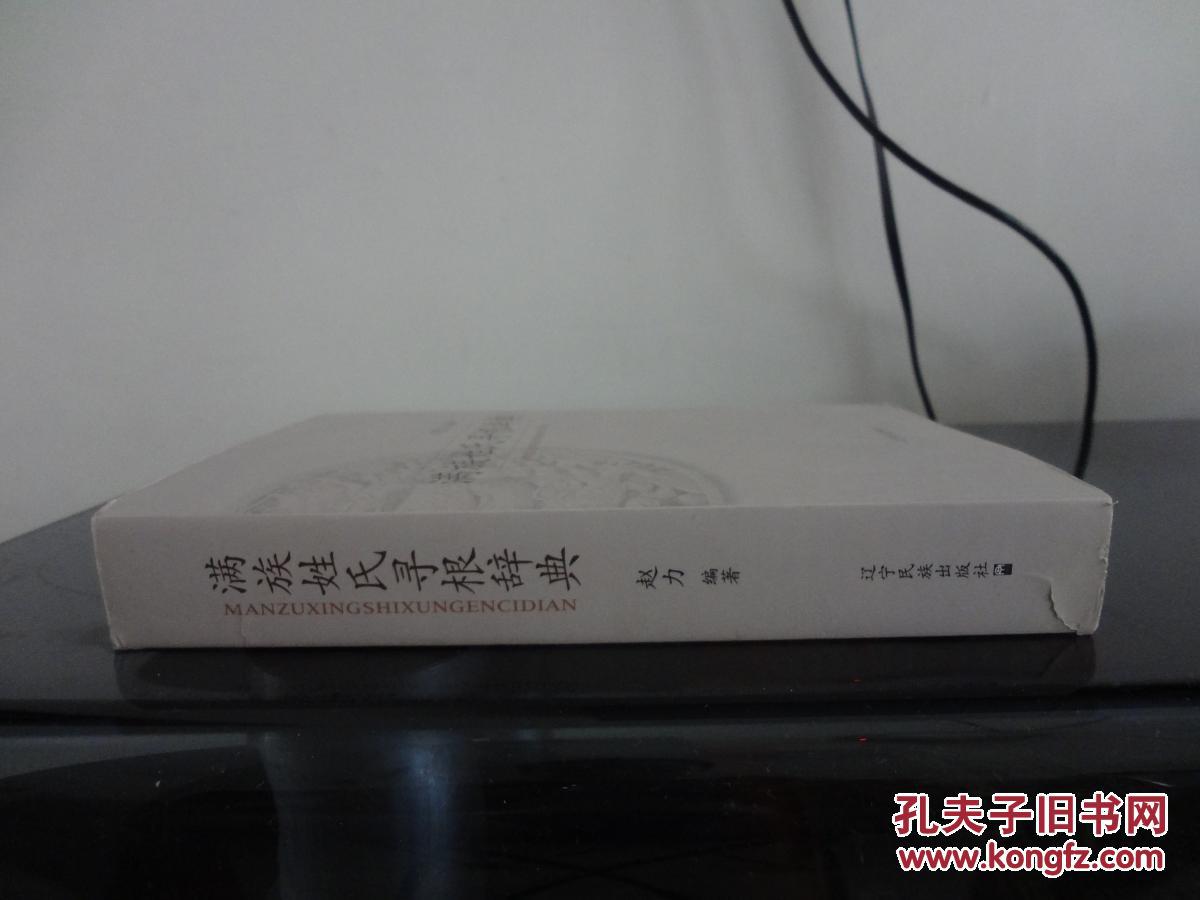 【图】满族姓氏寻根辞典_东方书屋