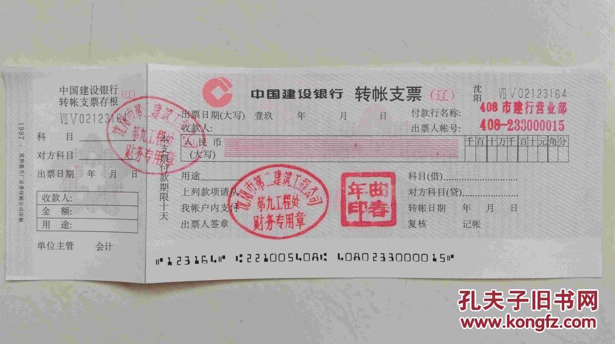 中国建设银行转账支票