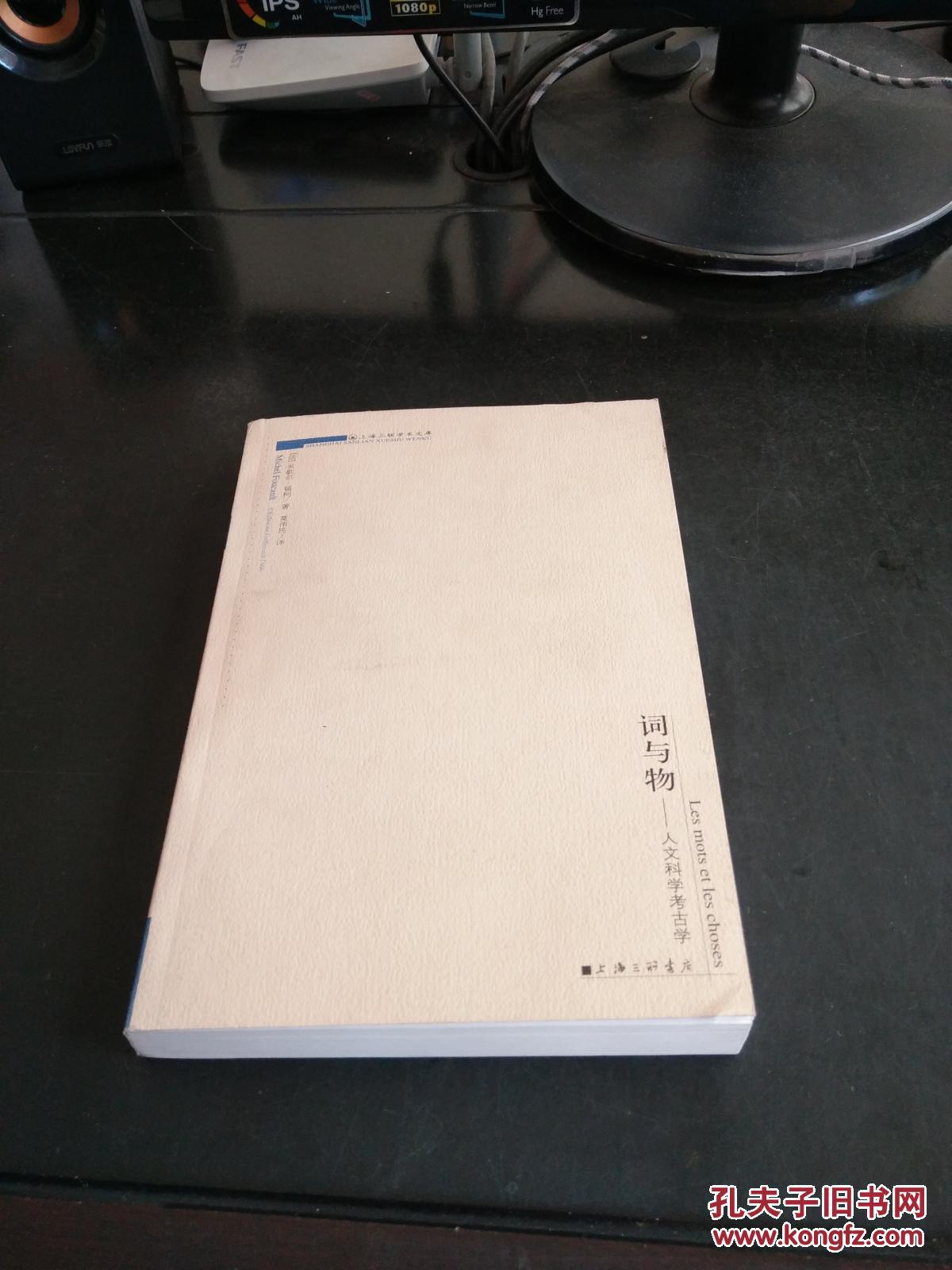 词与物:人文科学考古学(封面有点灰痕,书页干净品好)