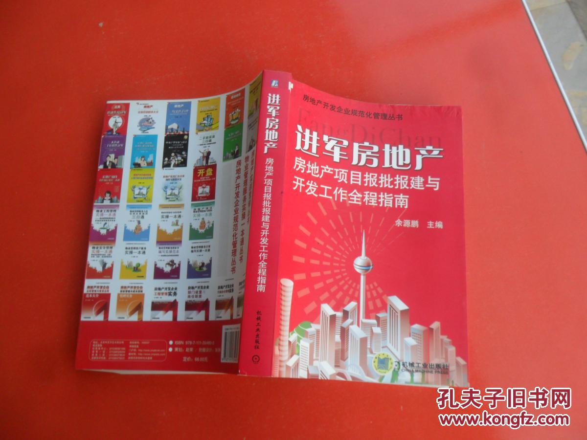 进军房地产:房地产项目报批报建与开发工作全