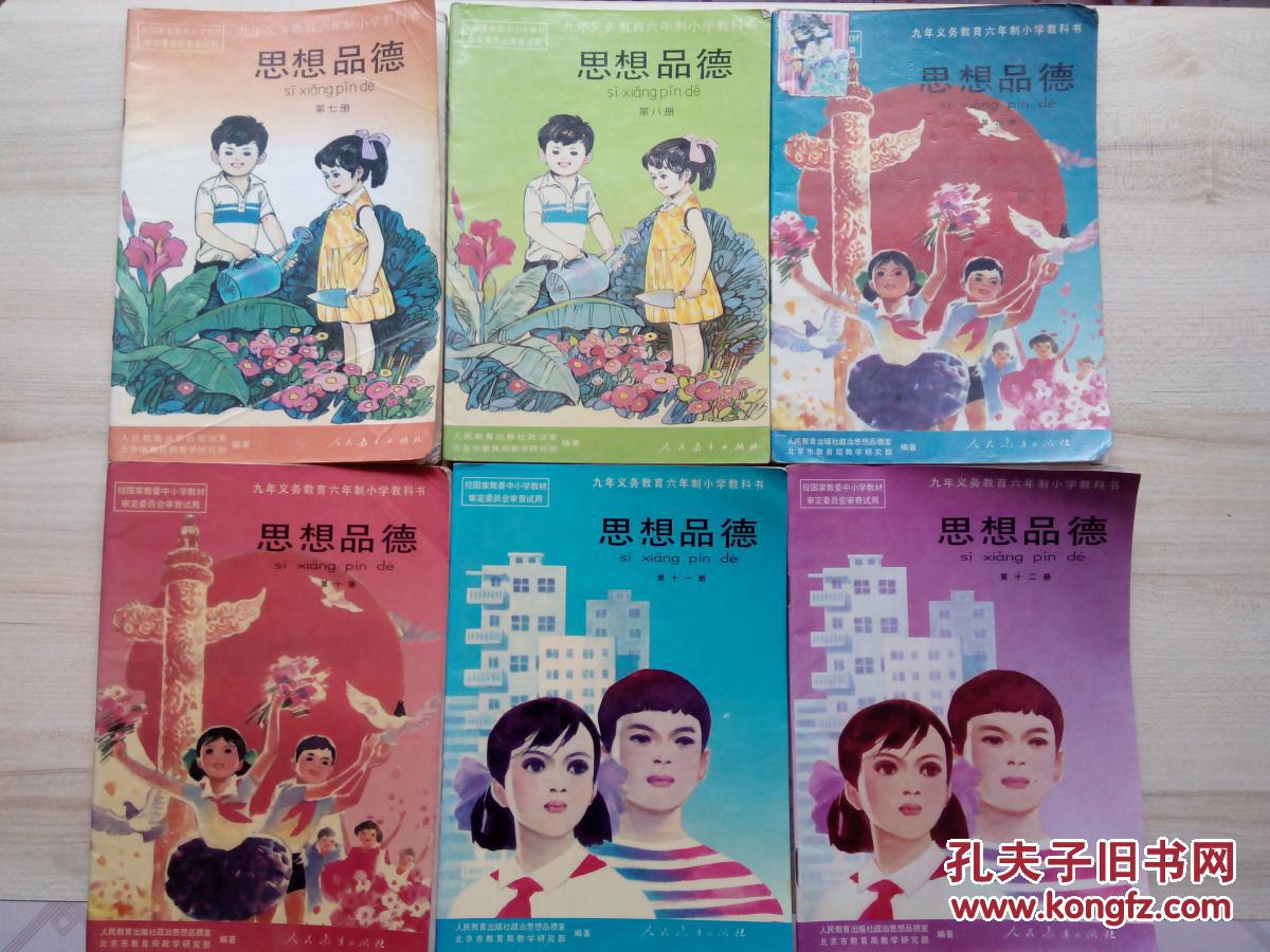 90后怀旧课本-九年义务教育六年制小学教科书-思想品德 全套12册