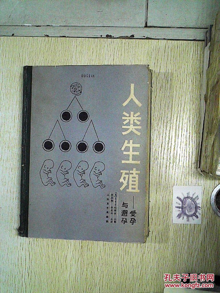 人类生殖:受孕与避孕【馆藏】.