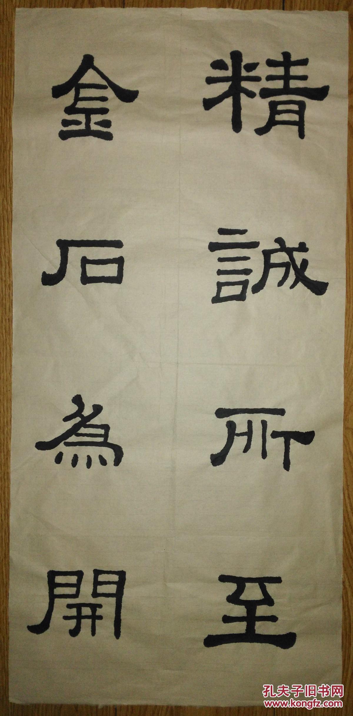 手书真迹书法:无款隶书《精诚所至 金石为开》