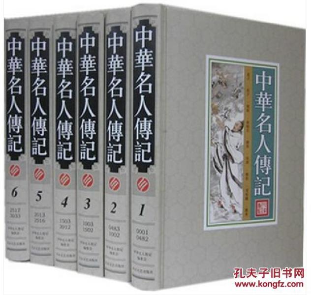 中华名人传记