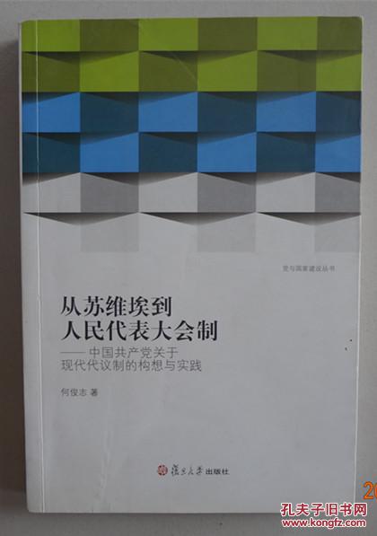 从苏维埃到人民代表大会制:中国共产党关于现