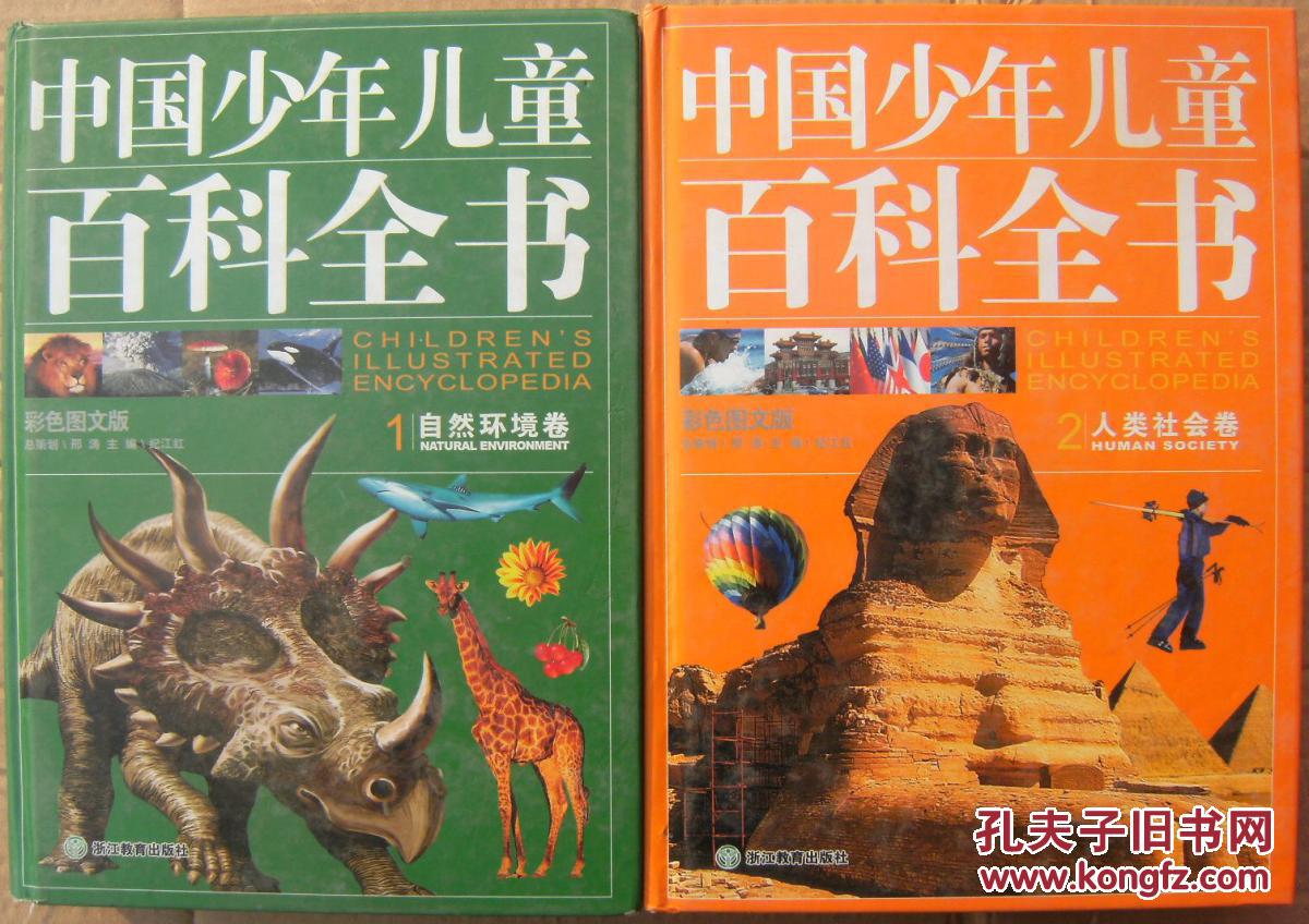 中国少年儿童百科全书 1-4 自然科学卷 人类社会卷 科学技术卷 文化