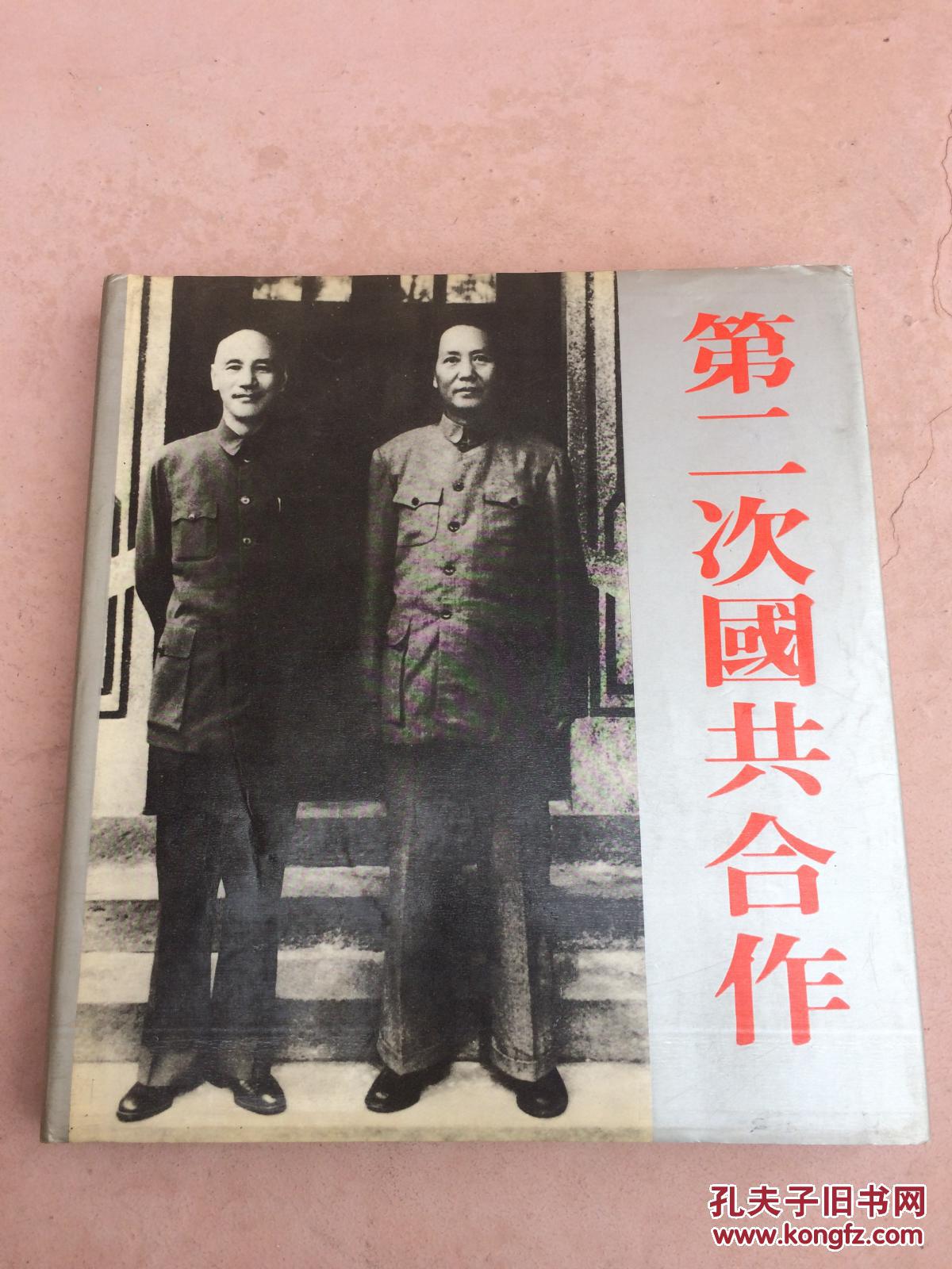 第二次国共合作12开精装画册一版一印国务院图书馆藏