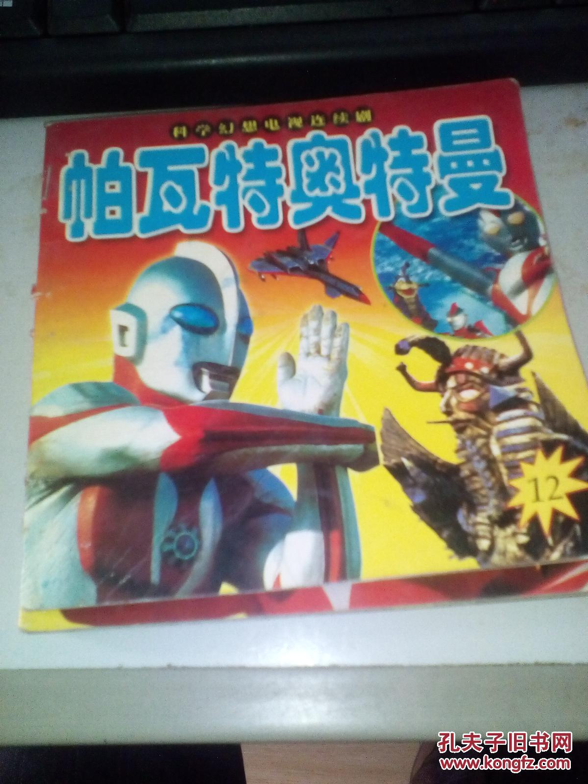 帕瓦特奥特曼_不详_孔夫子旧书网