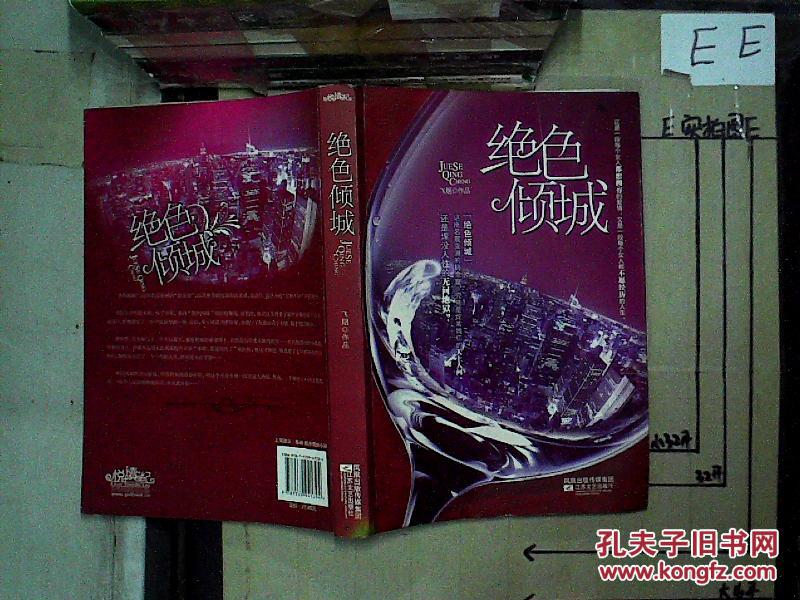 【图】绝色倾城:飞烟_江苏文艺出版社_孔夫子