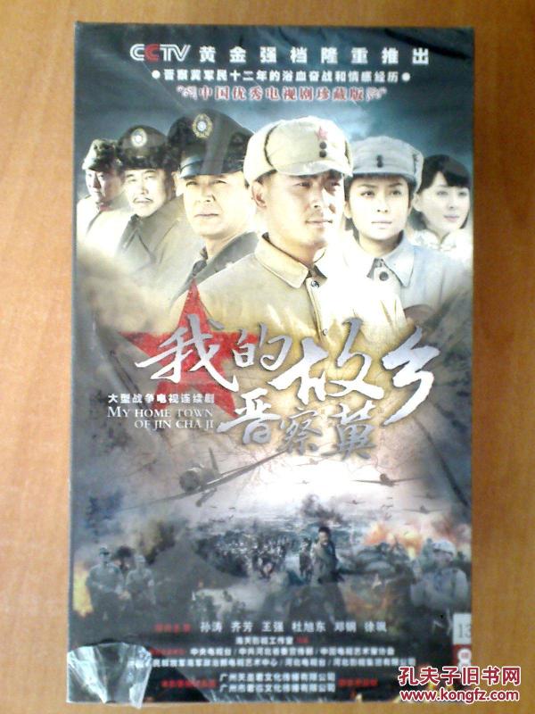 我的故乡晋察冀 【电视剧——孙涛 齐芳】13dvd 十品未拆