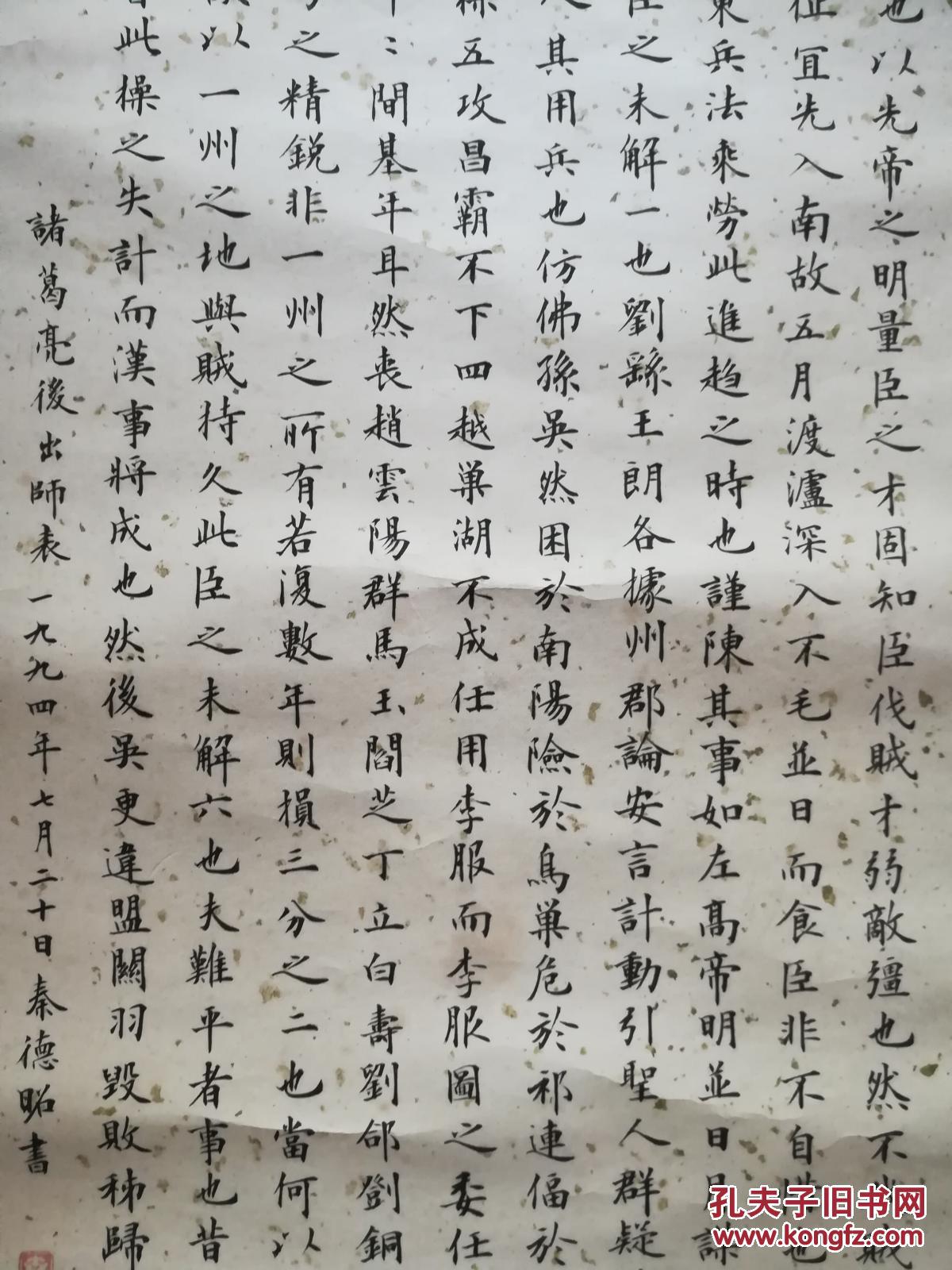 秦德昭104x32精品小楷书法(后出师表)原装原绫裱立轴