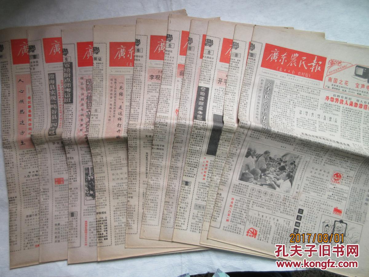广东农民报——南方日报农村版 1992年10至12月>老报纸共10份 具体期