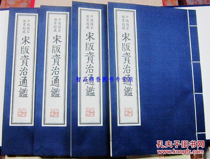 【图】宋版资治通鉴 中国国家图书馆藏宋版资