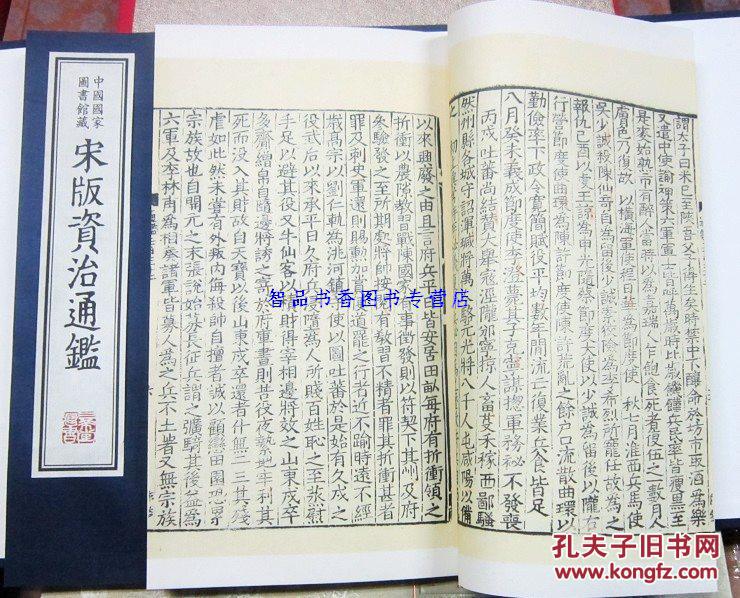 【图】宋版资治通鉴 中国国家图书馆藏宋版资