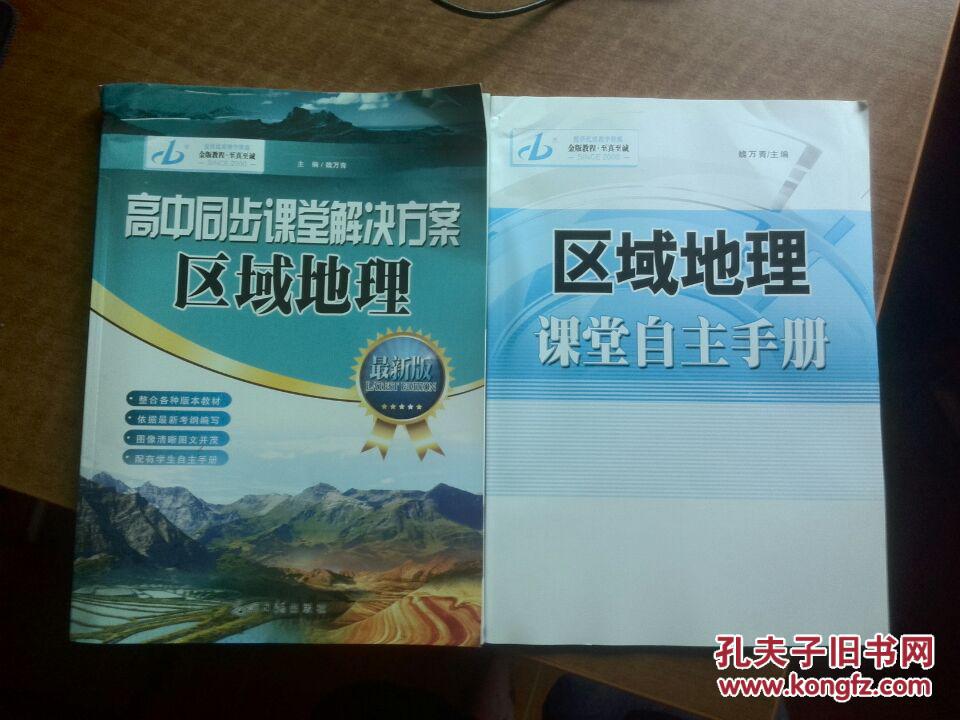 金版教程 高中同步课堂解决方案 区域地理 最新版