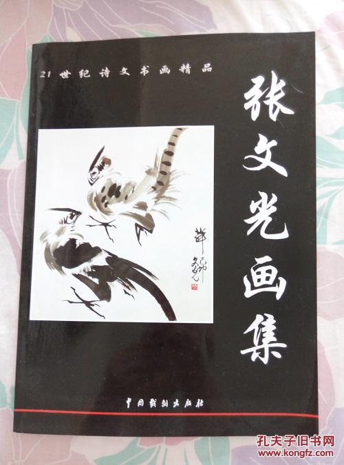 张文光画集—21世纪诗文书画精品丛书