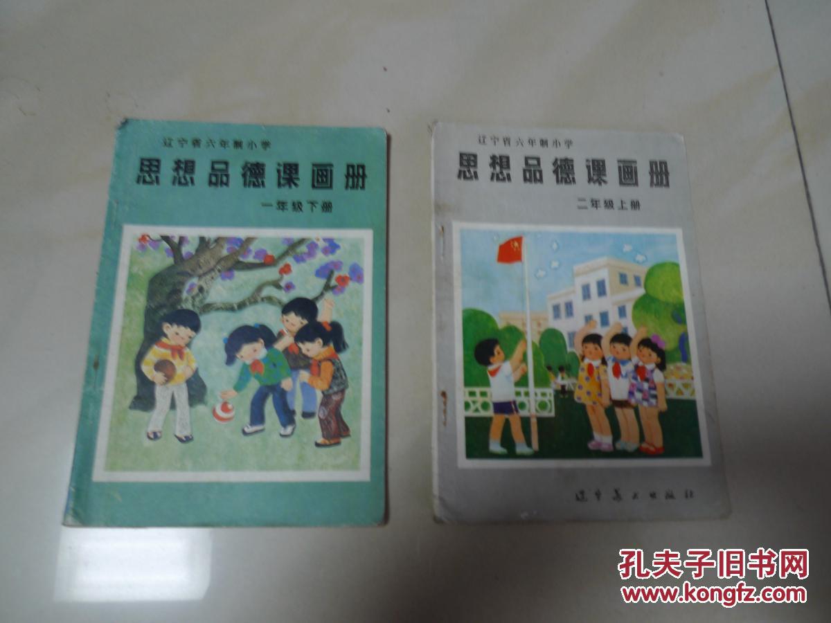 全日制六年制小学 思想品德画册 (一年级下册)"[二年级上册]