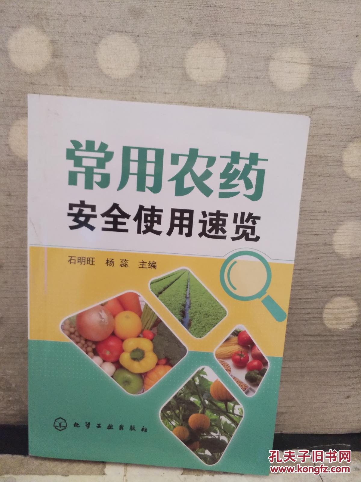 常用农药安全使用速览