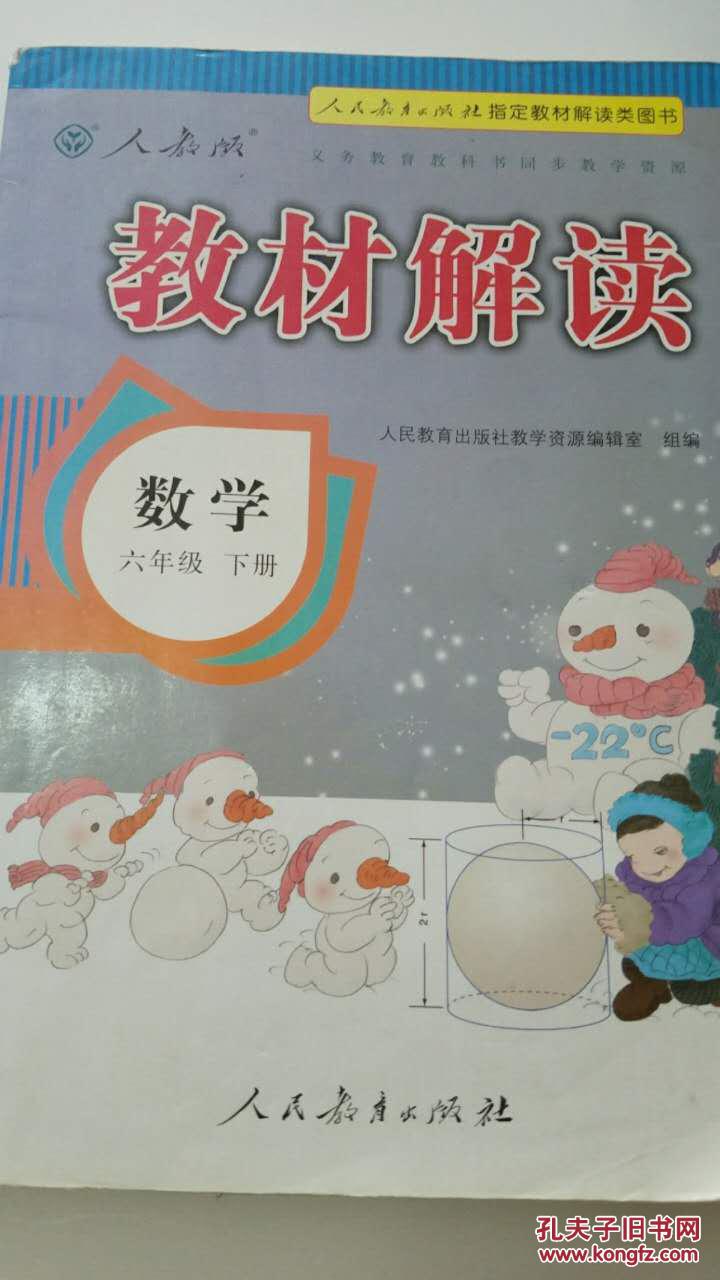 教材解读:数学(六年级下册 人教版)