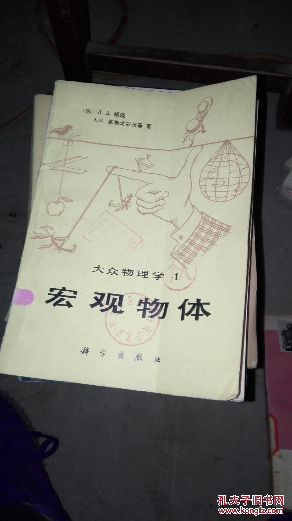 宏观物体(大众物理学 1)