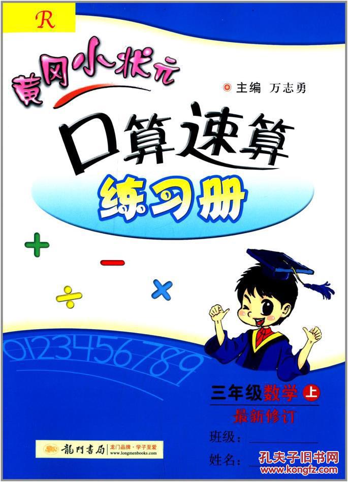 (2014)黄冈小状元口算速算练习册:三年级数学(上册)(r)(修订版)