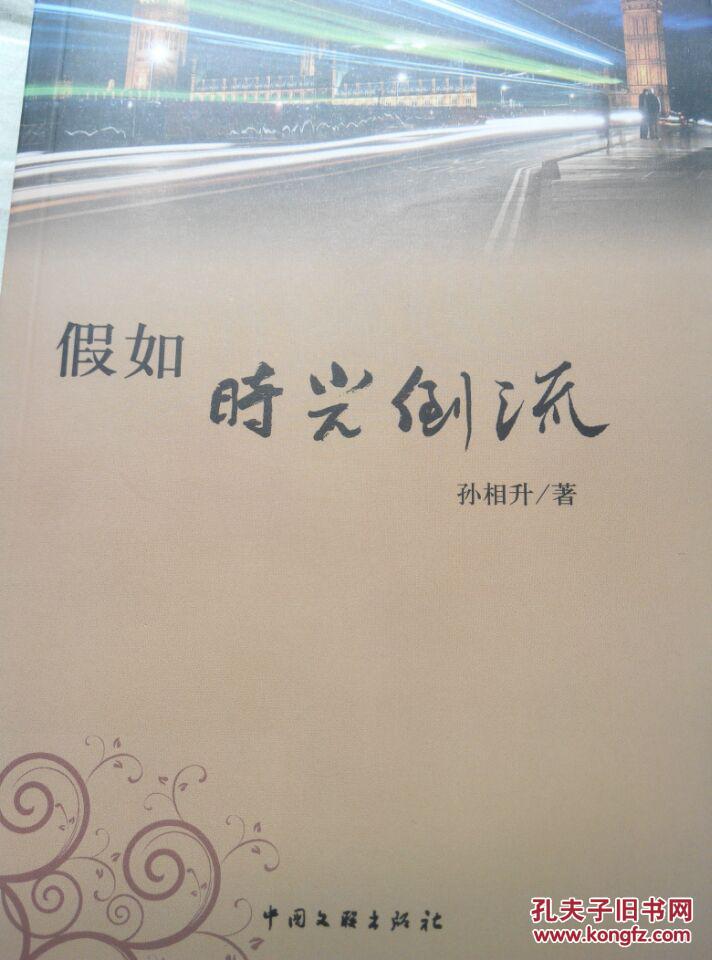 假如时光倒流-----沂蒙作家---长篇小说