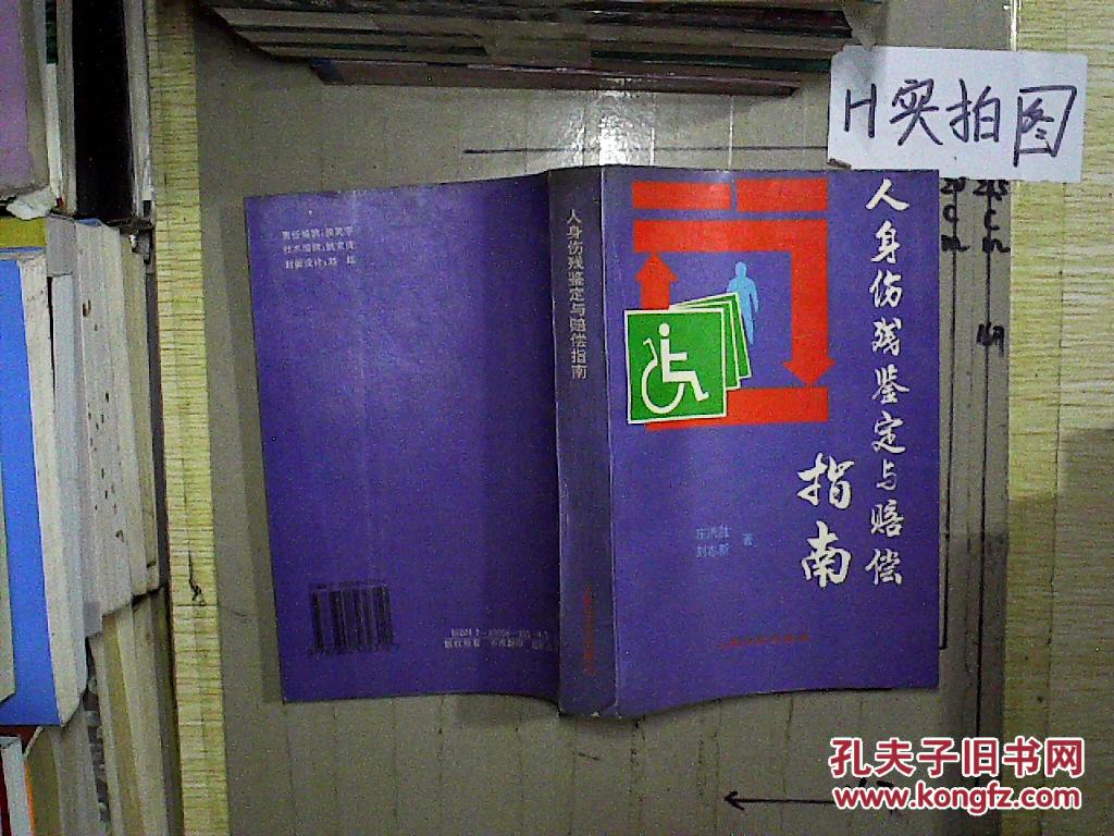 【图】人身伤残鉴定与赔偿指南_人民法院出版