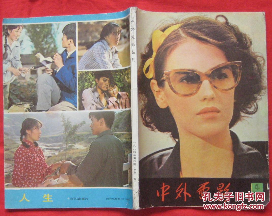 中外电影丛刊1984年第4期总第10期/封面伊莎贝尔.阿佳妮 陈烨