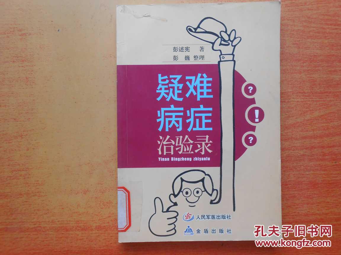 疑难病症治验录