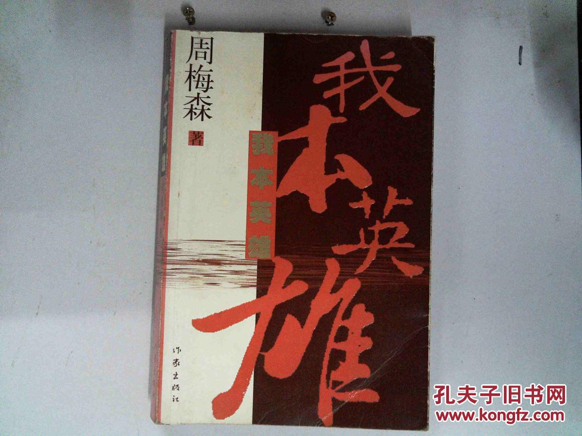【图】我本英雄、;_作家出版社