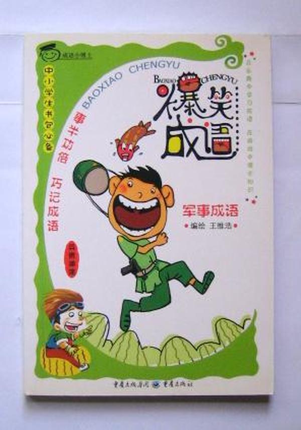 什么什么什么军的成语_成语故事图片(2)