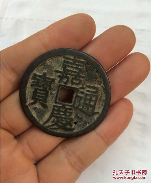 出土老铜钱 古币 收藏品 嘉庆通宝 残品 孤品 清代铜钱
