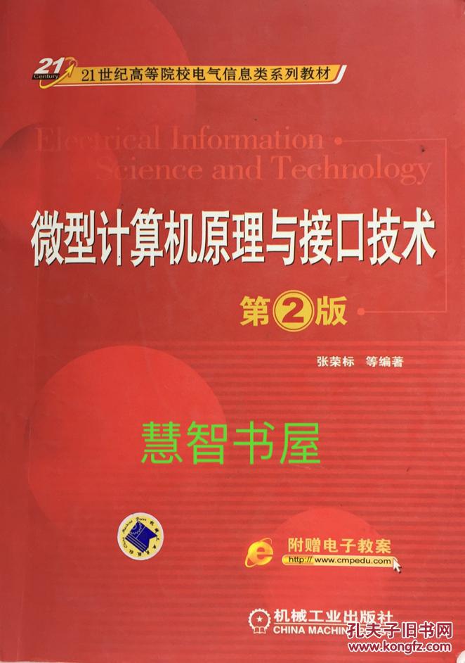 微型计算机原理与接口技术(第2版)张荣标等编