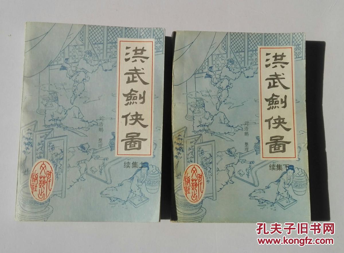 洪武剑侠图 (续集上下册)