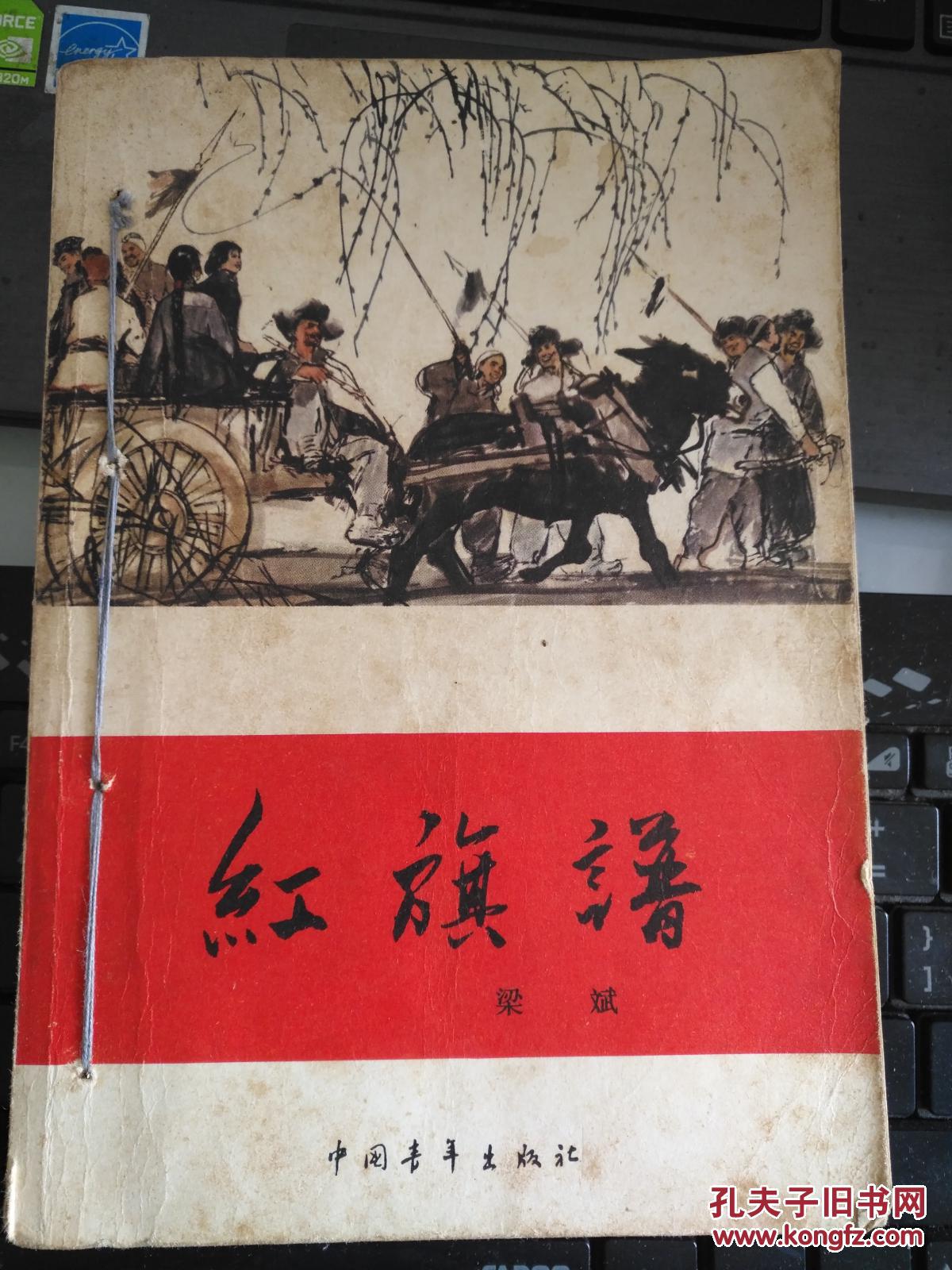红旗谱 中国青年出版社