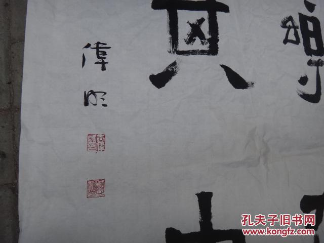 武汉著名书法家袁伟明 书法 1幅