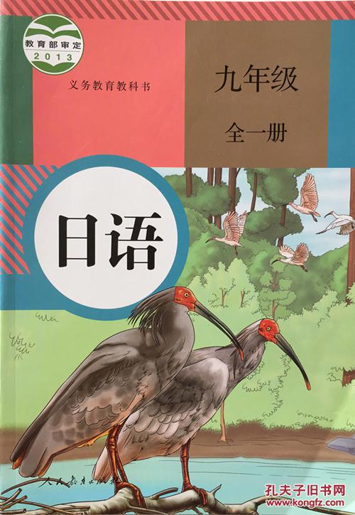 初三 初3 日语教材 9年级日语教材人教版初中课本 日语九年级全一册