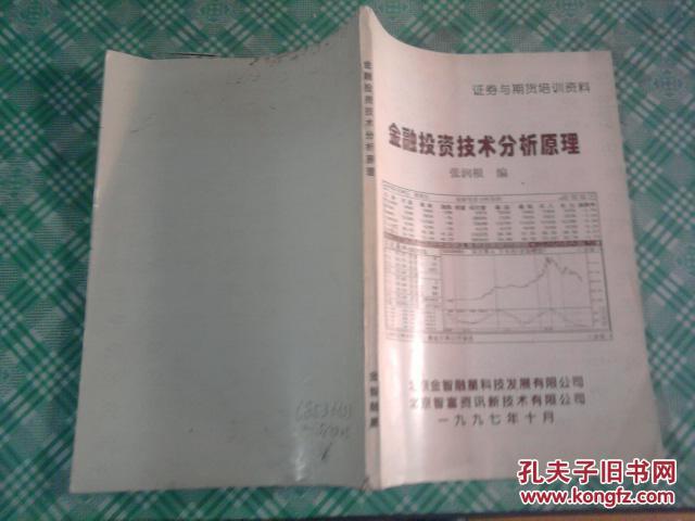 金融投资技术分析原理〔证券与期货培训资料〕