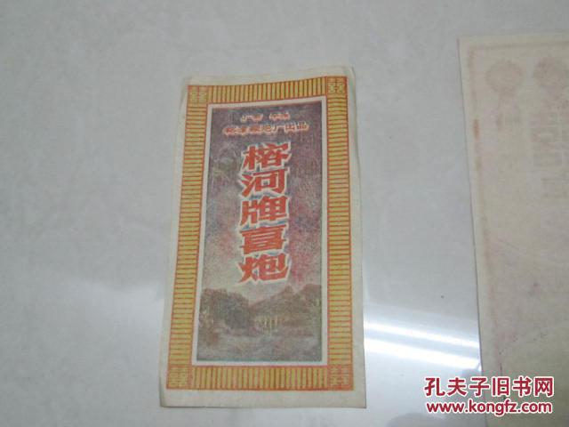 广西平乐榕津鞭炮厂出品【榕河牌喜炮】炮标尺