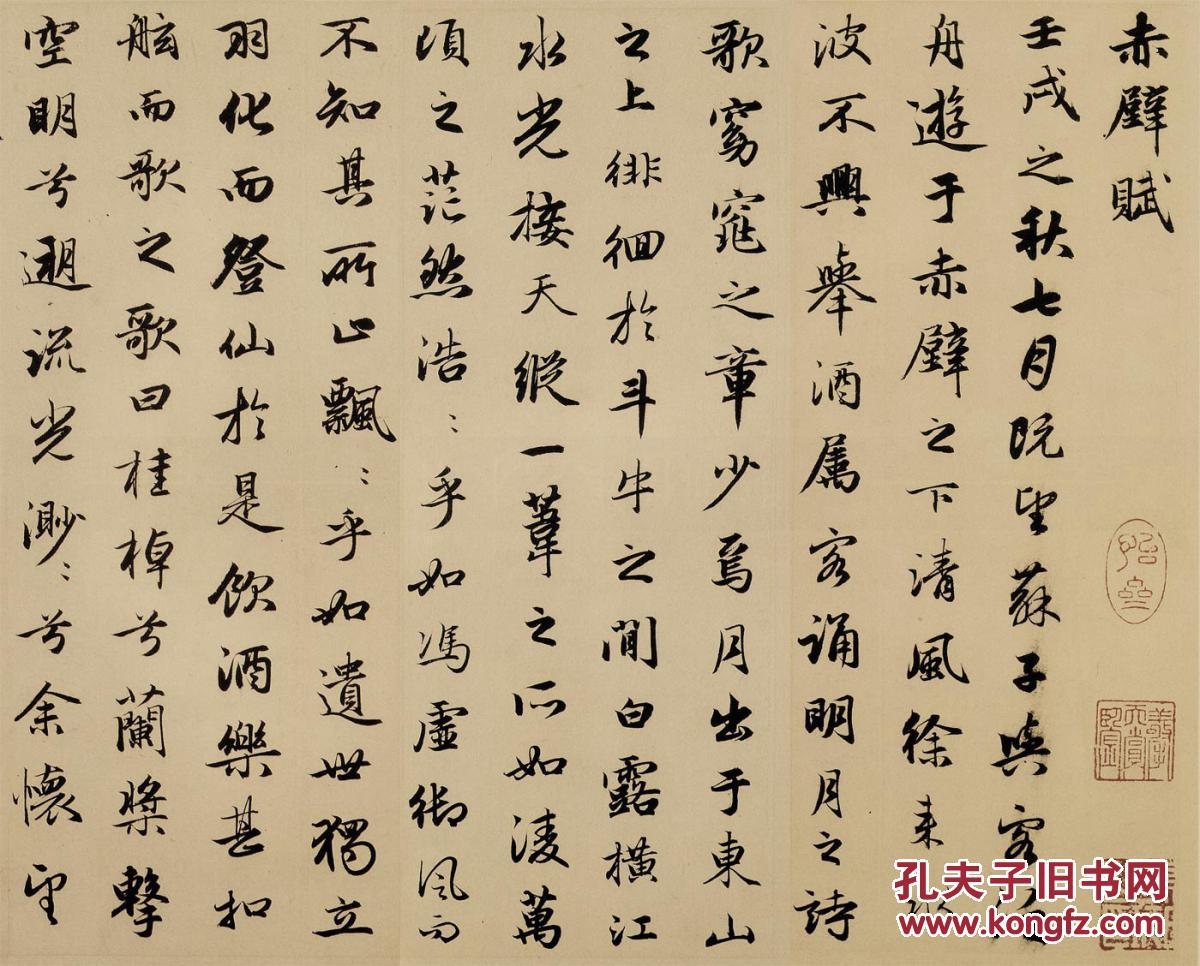 元 赵孟頫前赤壁赋绢40高 行书