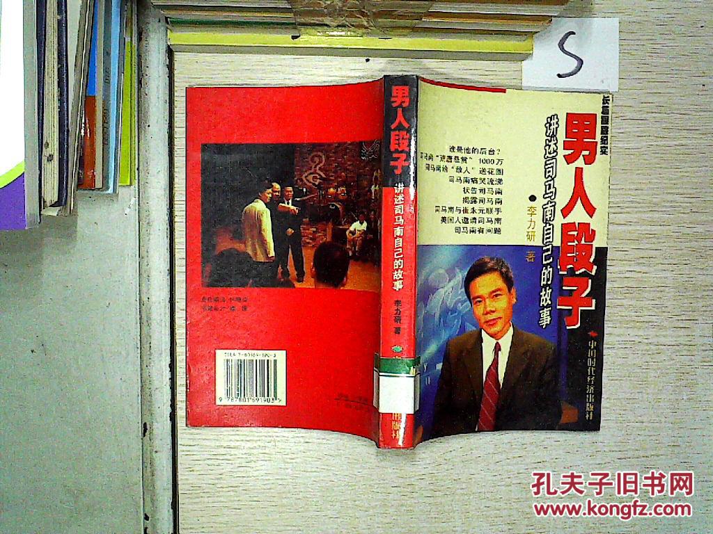 男人段子:讲述司马南自己的故事:长篇跟踪纪实(馆藏)