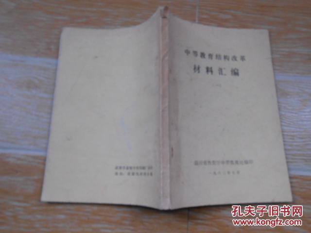 中等教育结构改革材料汇编(一) 【中共中央 国