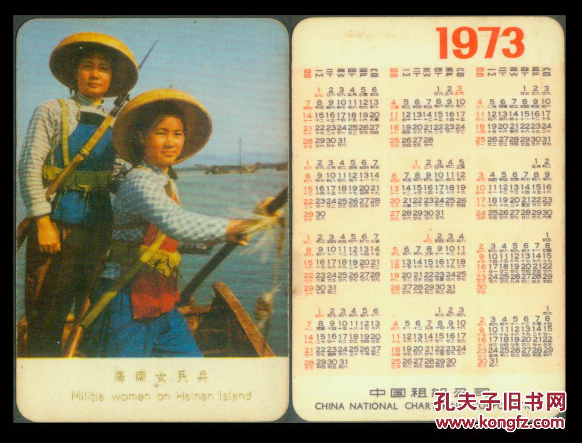 〔bg-c6〕年历片年历卡/挂历台历/中国租船公司1973年
