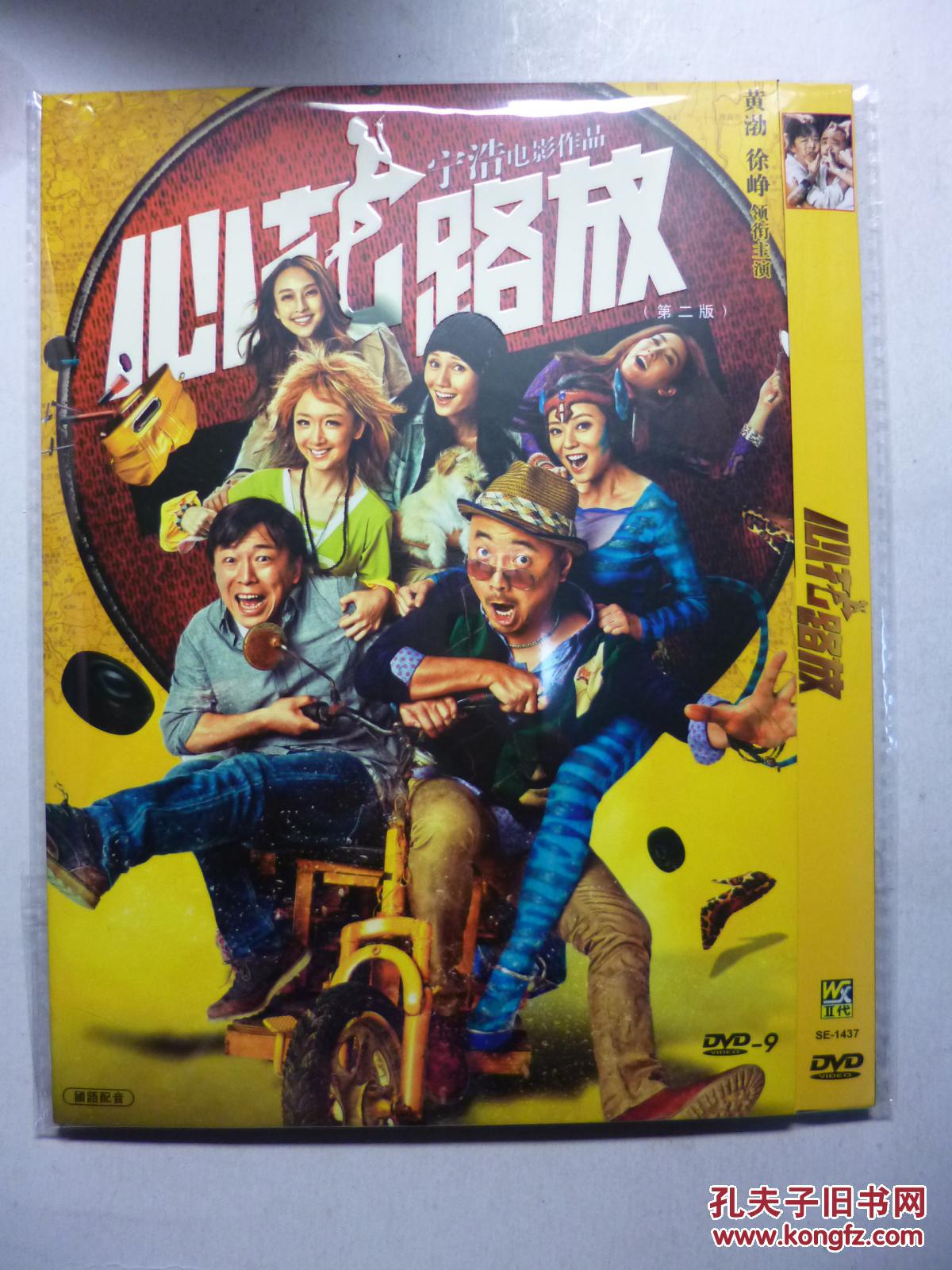 dvd 心花路放 又名: 玩命邂逅 / 玩儿命邂逅 / 心花怒放 导演: 宁浩 d