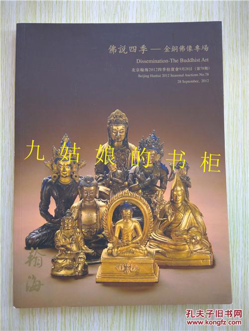 北京翰海2012四季拍卖会9月28日第78期 佛说四季-金铜佛像专场图录