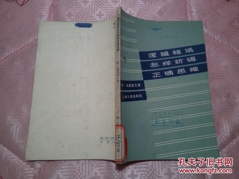 逻辑错误怎样妨碍正确思维 HJB 2-E_(苏)乌耶