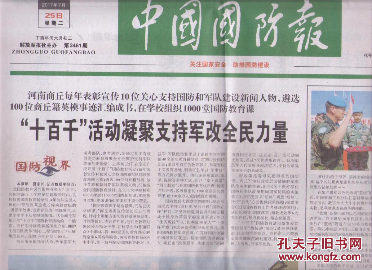 2017年7月25日 中国国防报 探访军史重大