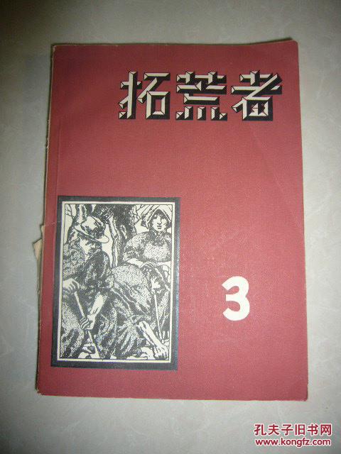 拓荒者3