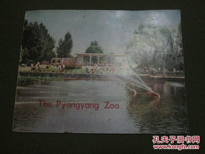 the pyongyang zoo(朝鲜动物园)【73年画册.横16开本】
